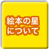 絵本の星について