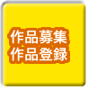 作品募集