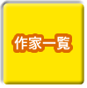 作家一覧