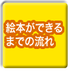 絵本ができるまでの流れ