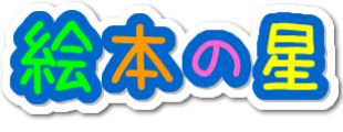 絵本の星